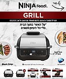 גריל חשמלי Ninja EG203 נינג'ה גריל חשמלי Ninja EG203 נינג'ה